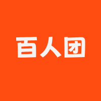 百人团