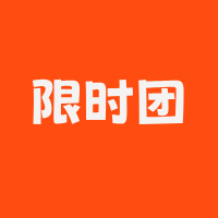 限时团